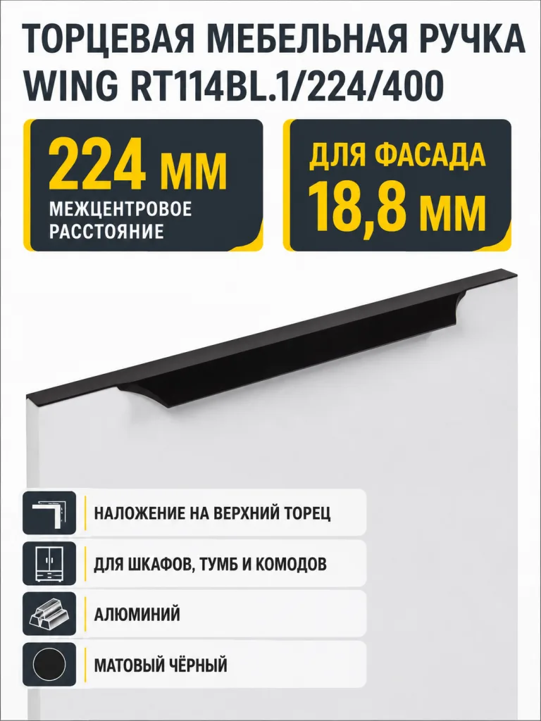 Мебельная ручка WING RT114BL.1/224/400