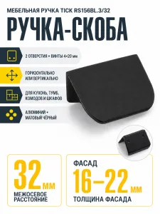 Мебельная ручка TICK RS156BL.3/32