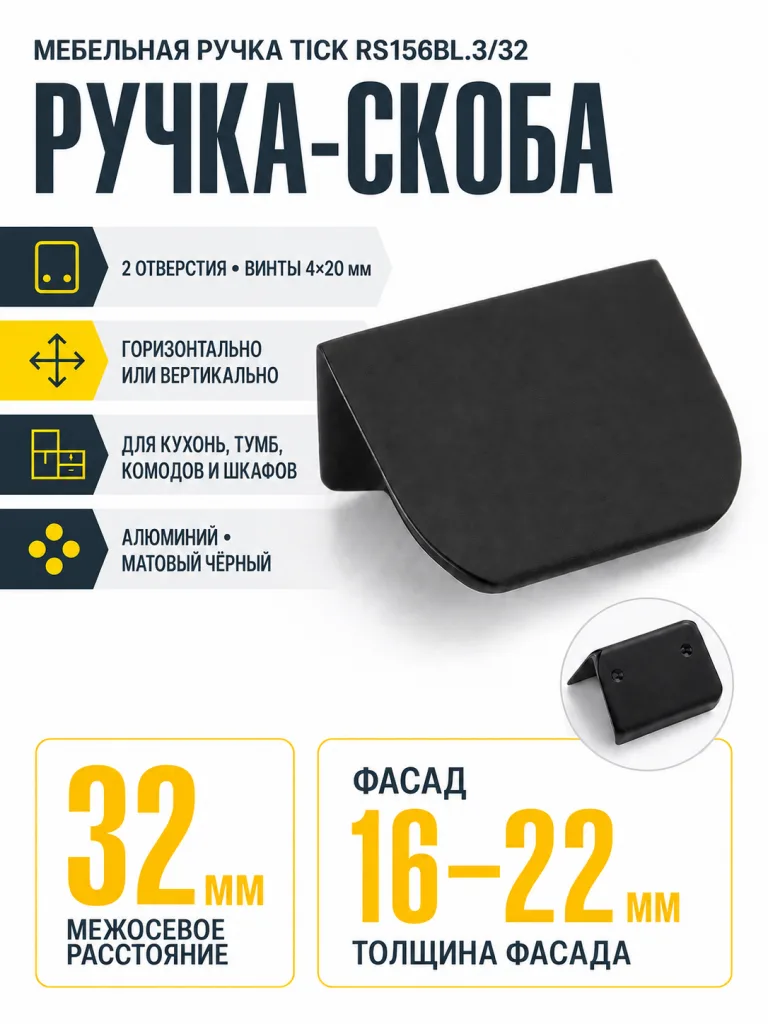 Мебельная ручка TICK RS156BL.3/32