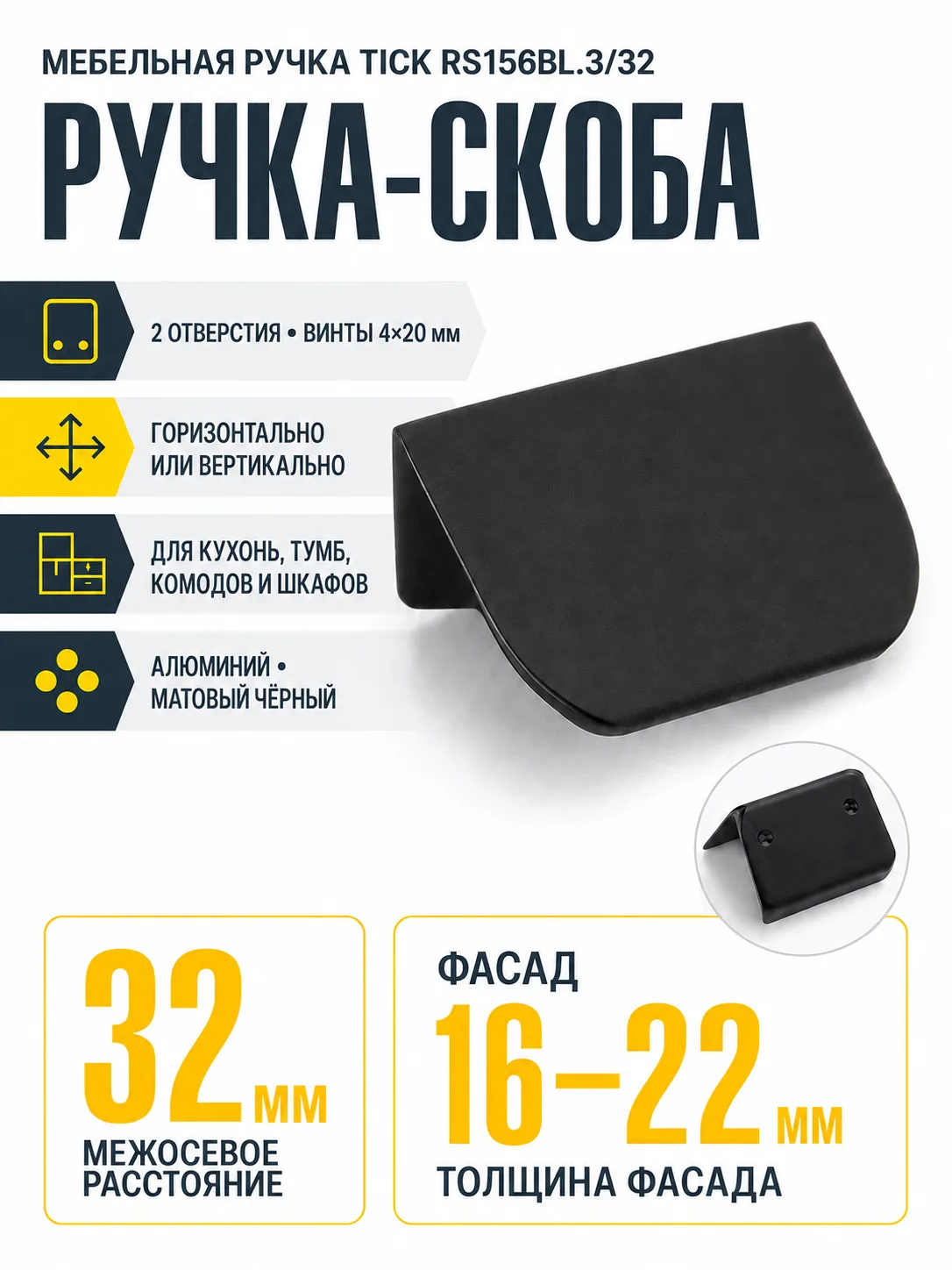 Мебельная ручка TICK RS156BL.3/32