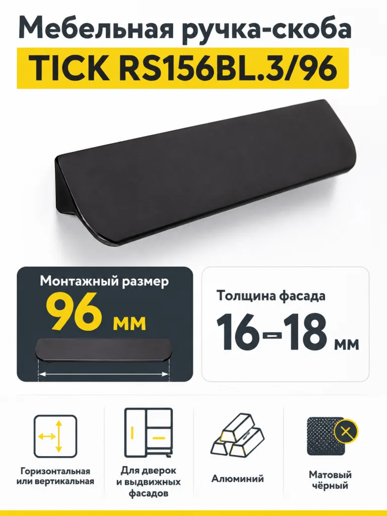 Мебельная ручка TICK RS156BL.3/96