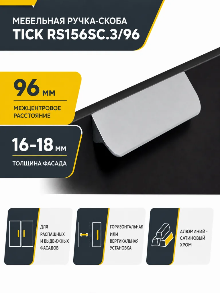 Мебельная ручка TICK RS156SC.3/96
