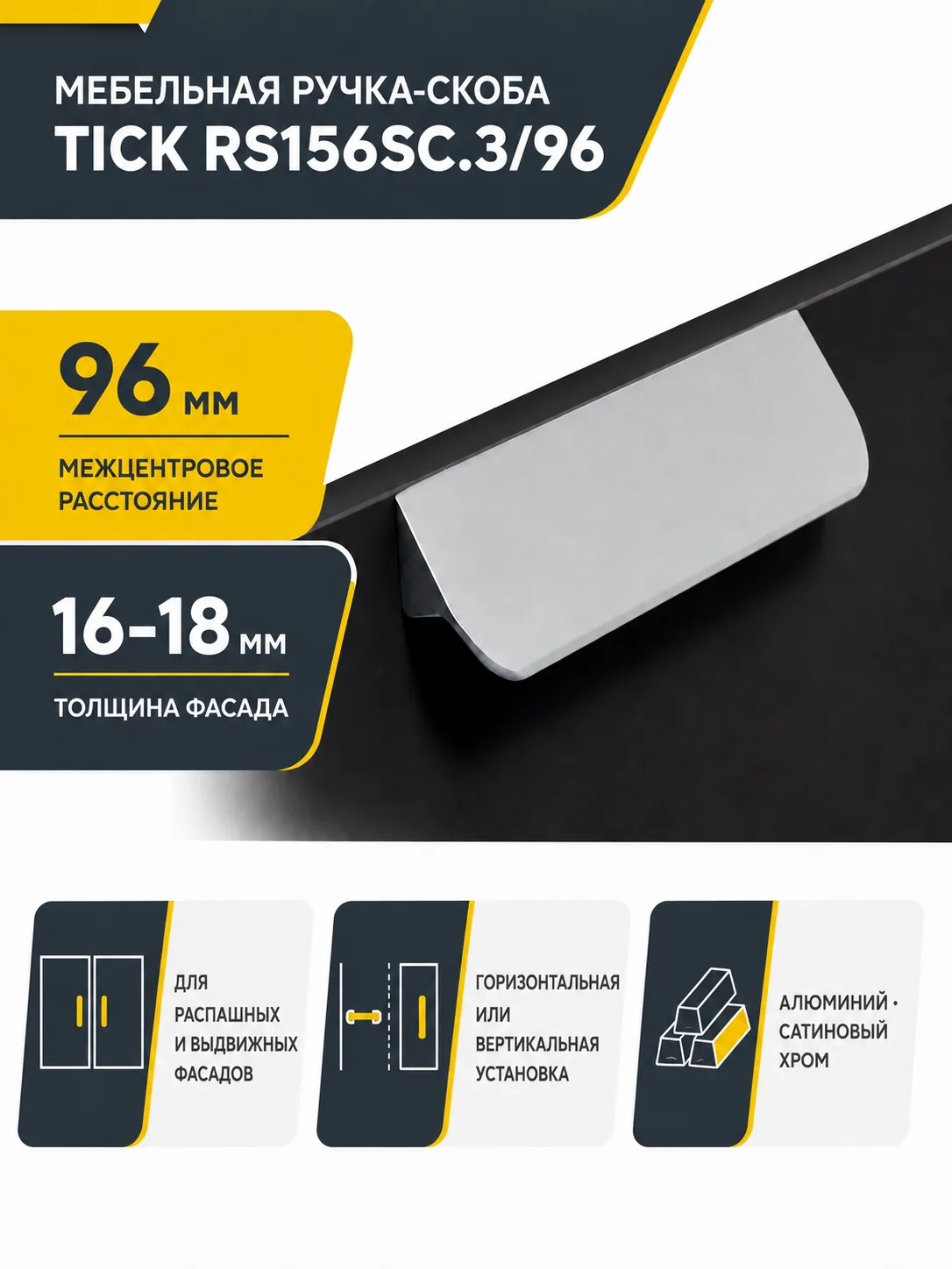 Мебельная ручка TICK RS156SC.3/96