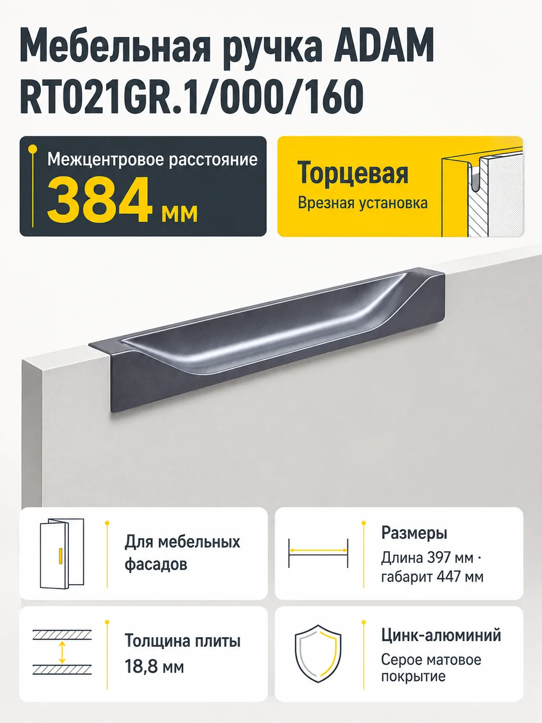 Мебельная ручка ADAM RT021GR.1/000/160