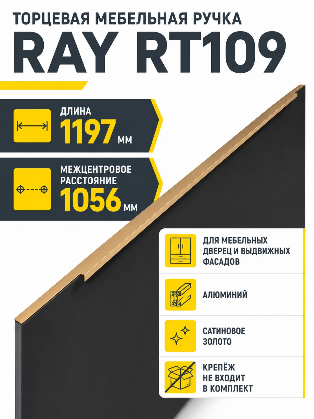 Мебельная ручка RAY RT109SG.1/000/1200