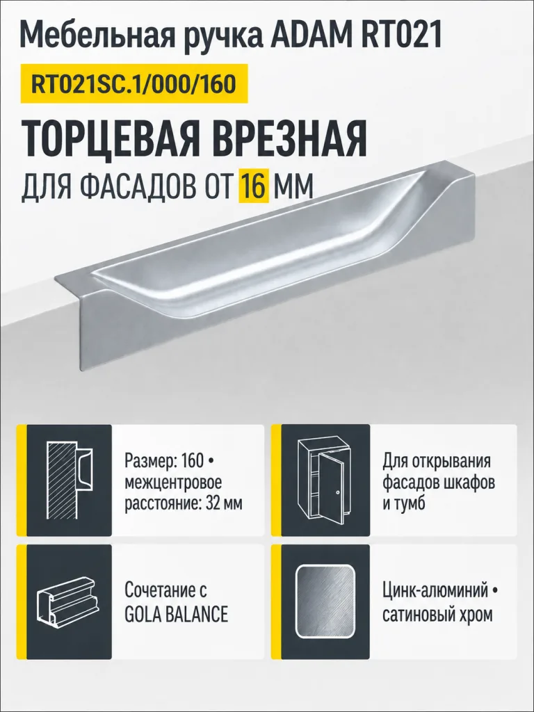 Мебельная ручка ADAM RT021SC.1/000/160