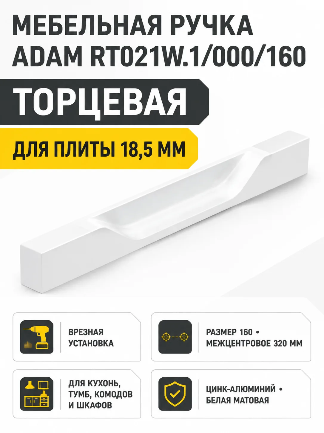 Мебельная ручка ADAM RT021W.1/000/160