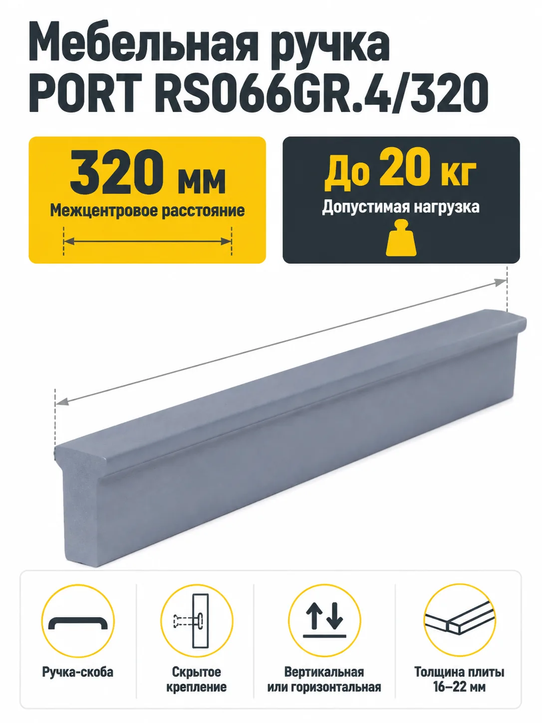 Мебельная ручка PORT RS066GR.4/320
