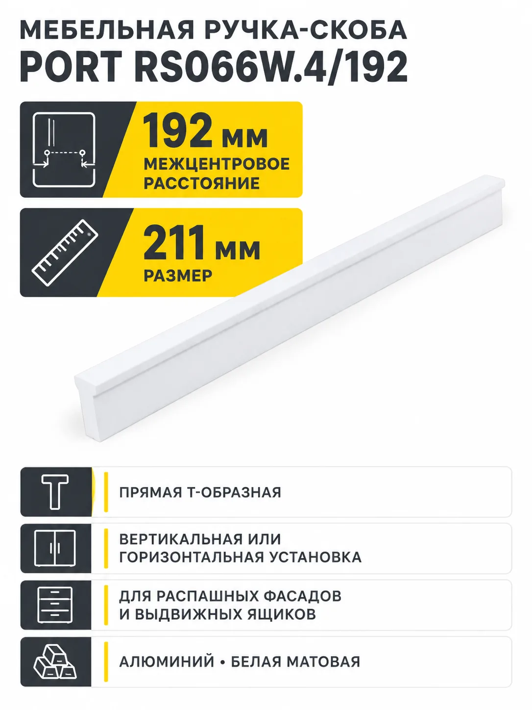 Мебельная ручка PORT RS066W.4/192