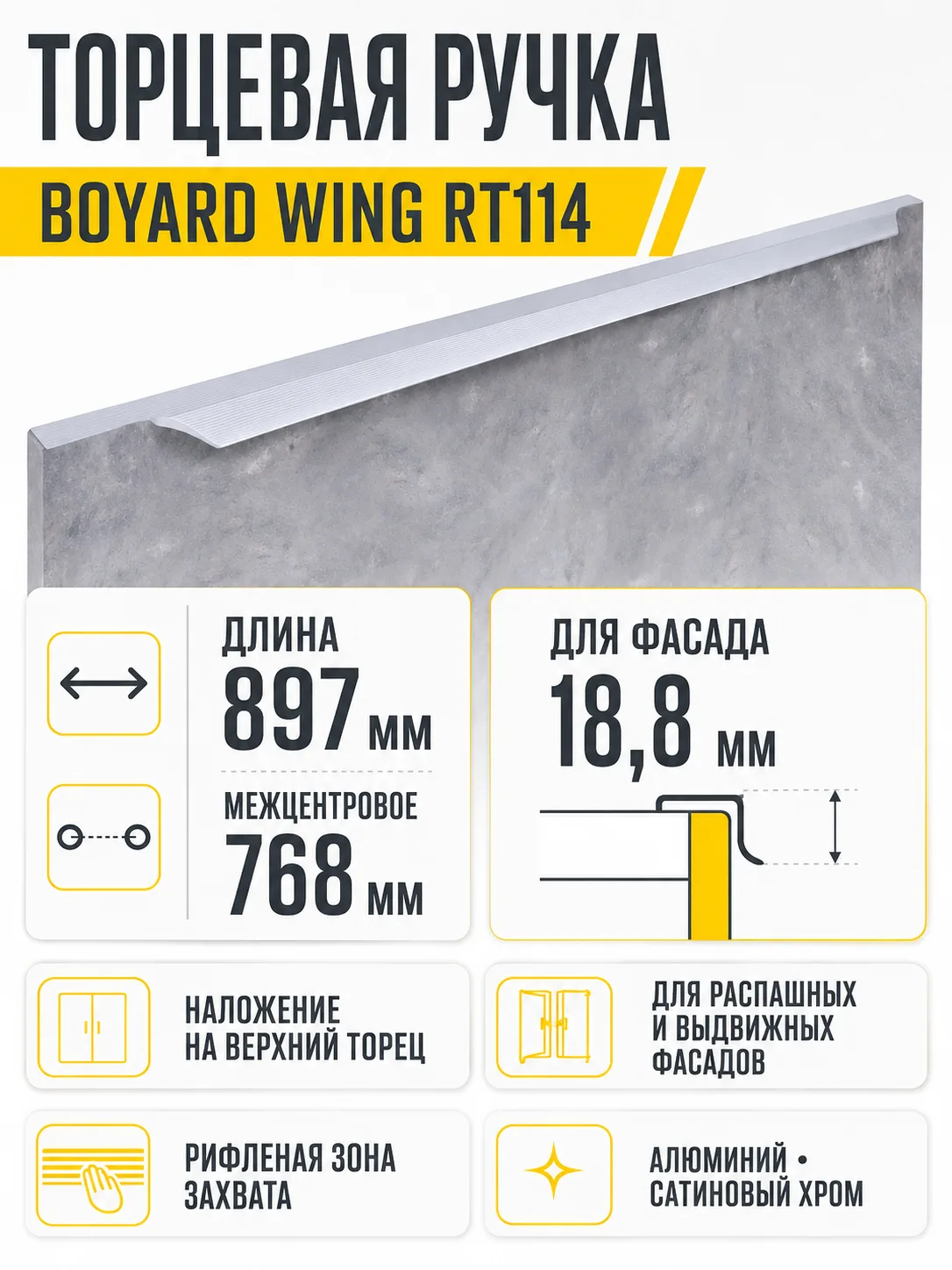 Мебельная ручка WING RT114SC.1/768/900
