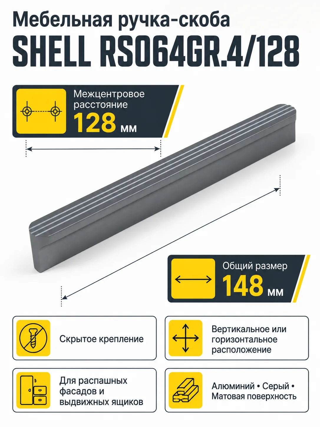 Мебельная ручка SHELL RS064GR.4/128