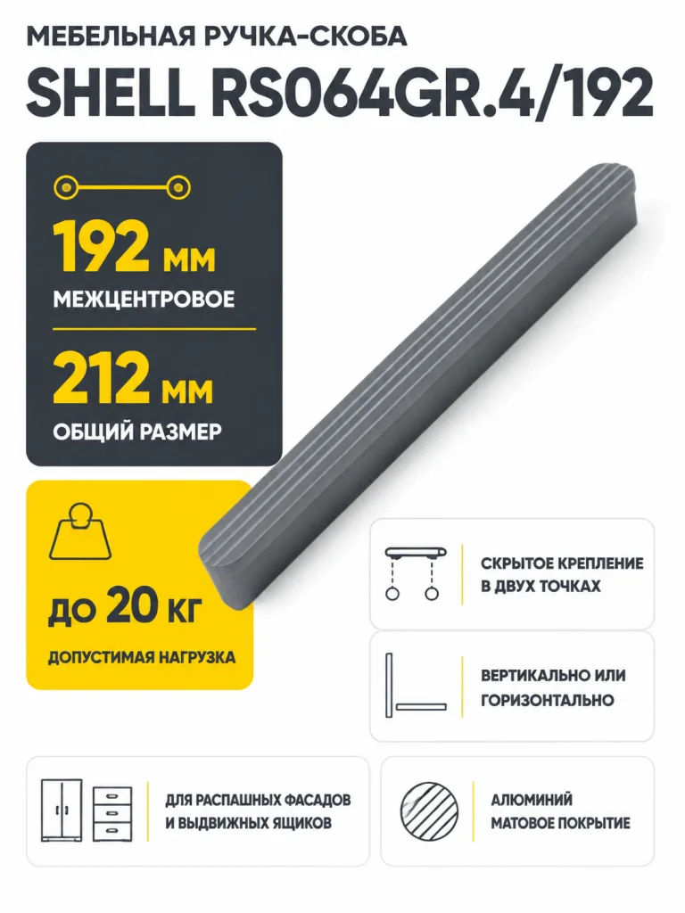 Мебельная ручка SHELL RS064GR.4/192