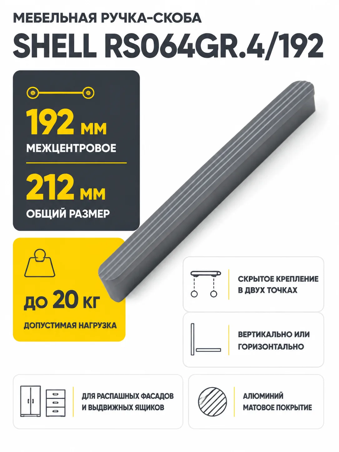 Мебельная ручка SHELL RS064GR.4/192