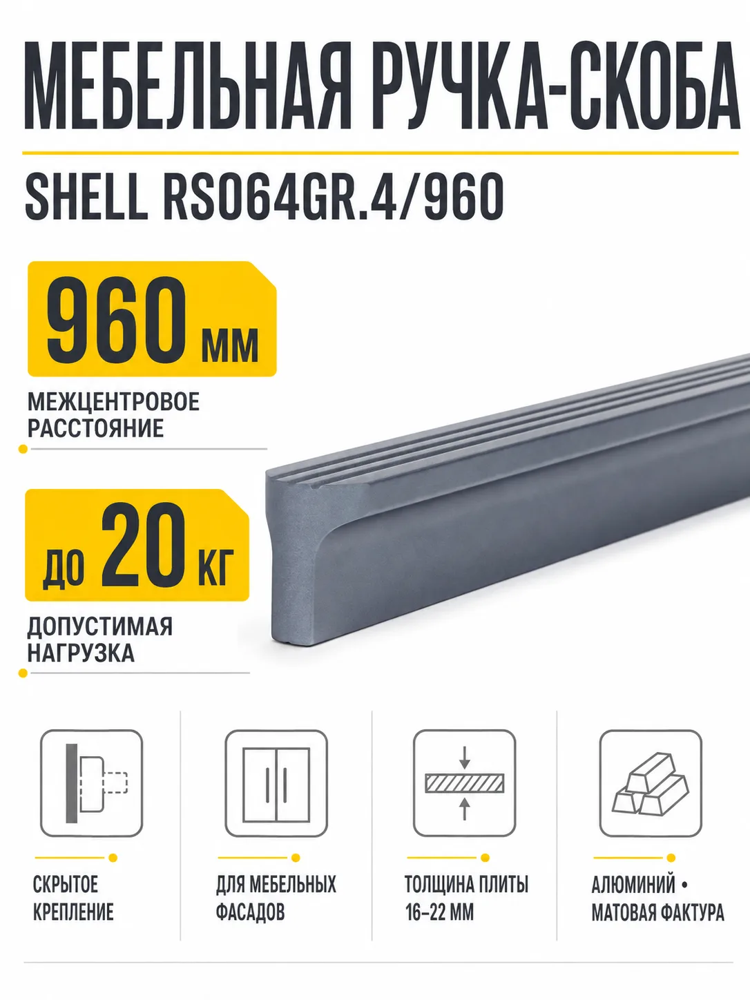 Мебельная ручка SHELL RS064GR.4/960