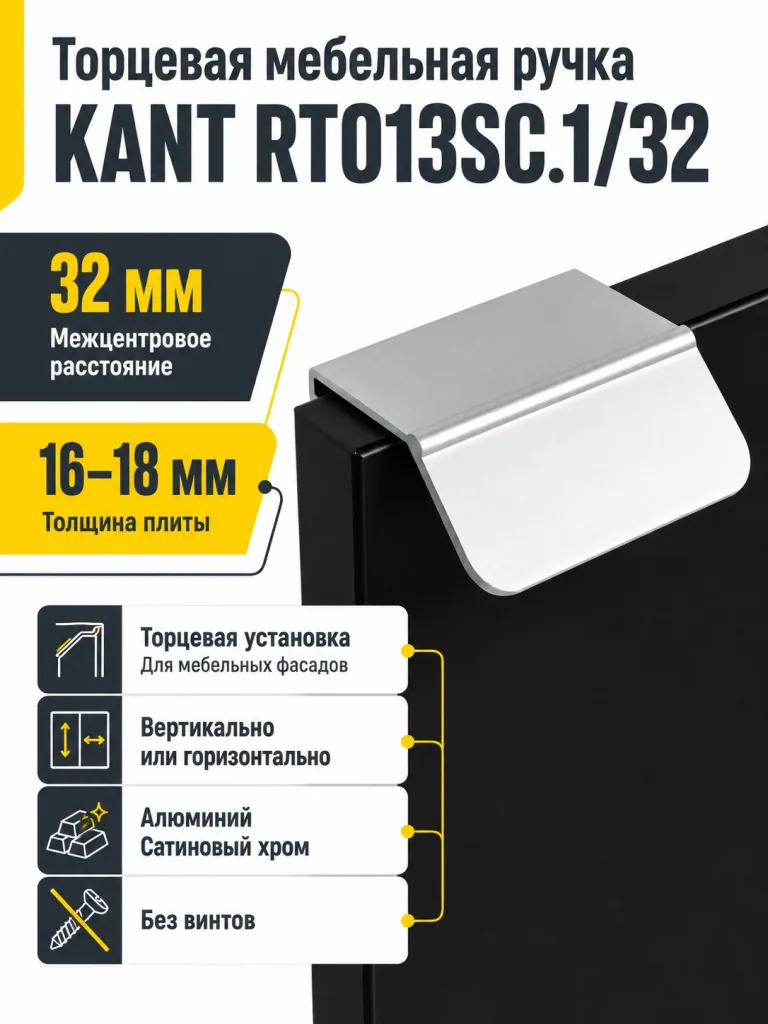 Мебельная ручка KANT RT013SC.1/32