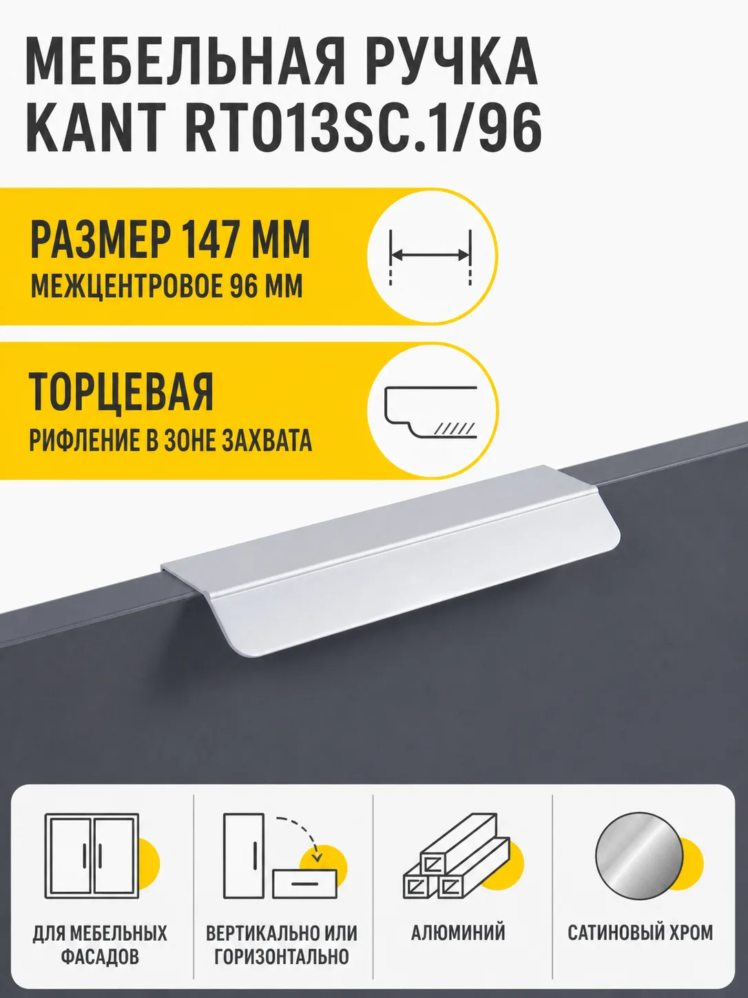 Мебельная ручка KANT RT013SC.1/96