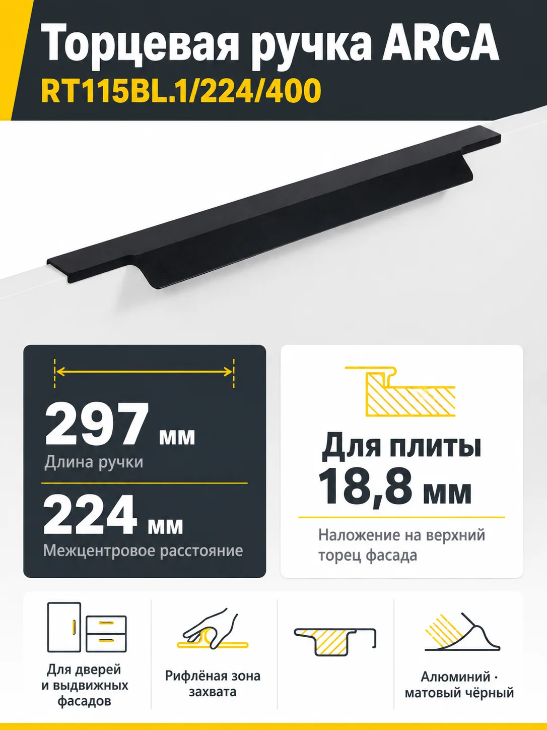 Мебельная ручка ARCA RT115BL.1/224/400