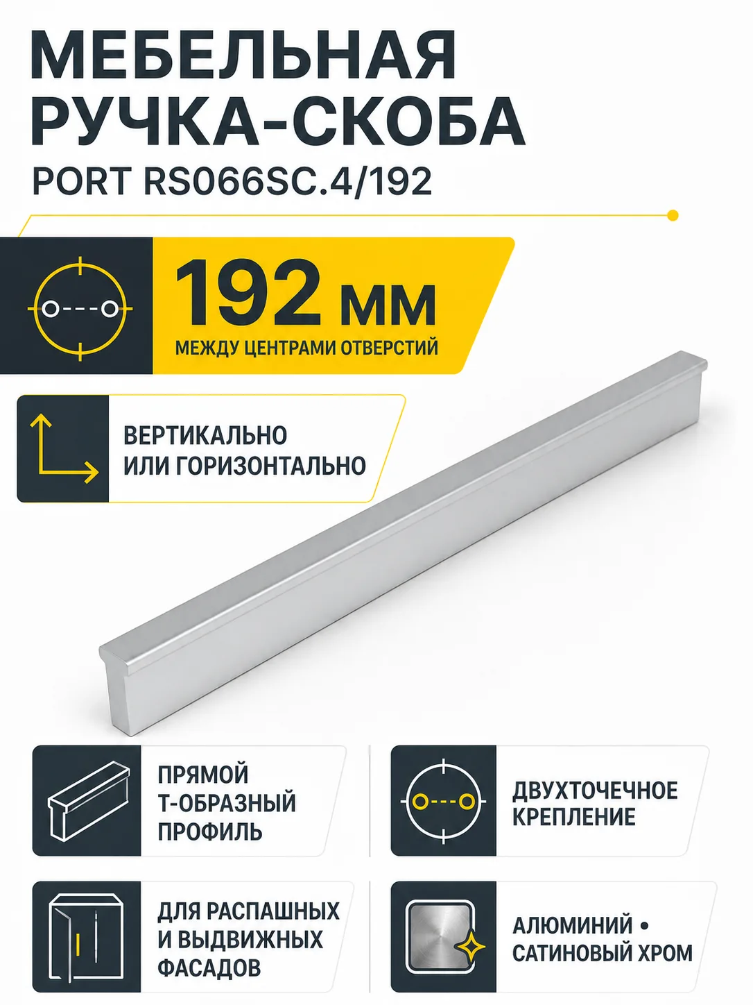 Мебельная ручка PORT RS066SC.4/192