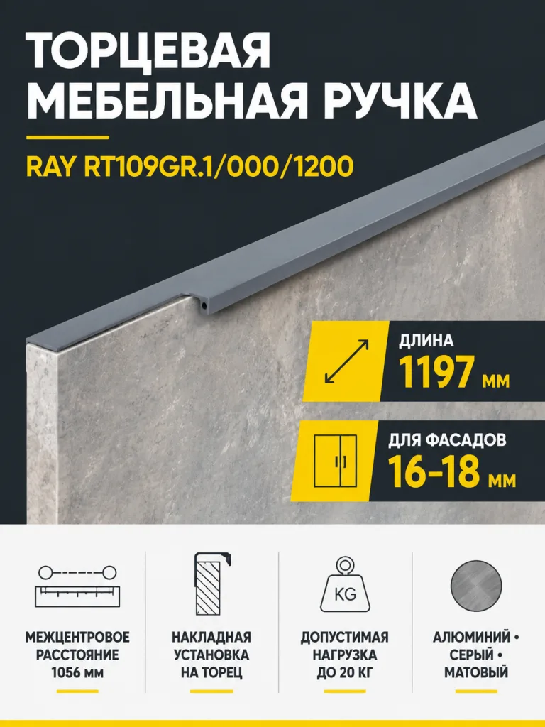 Мебельная ручка RAY RT109GR.1/000/1200
