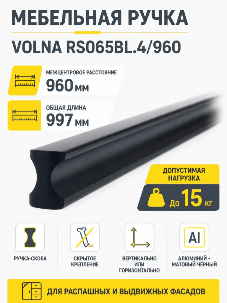 Мебельная ручка VOLNA RS065BL.4/960