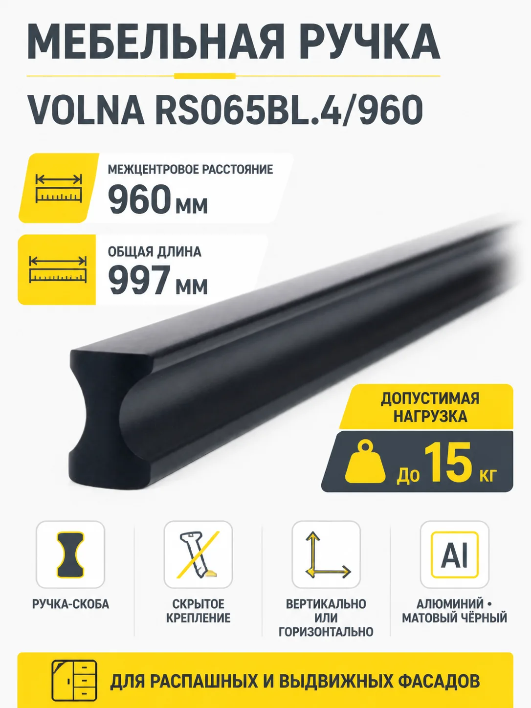 Мебельная ручка VOLNA RS065BL.4/960