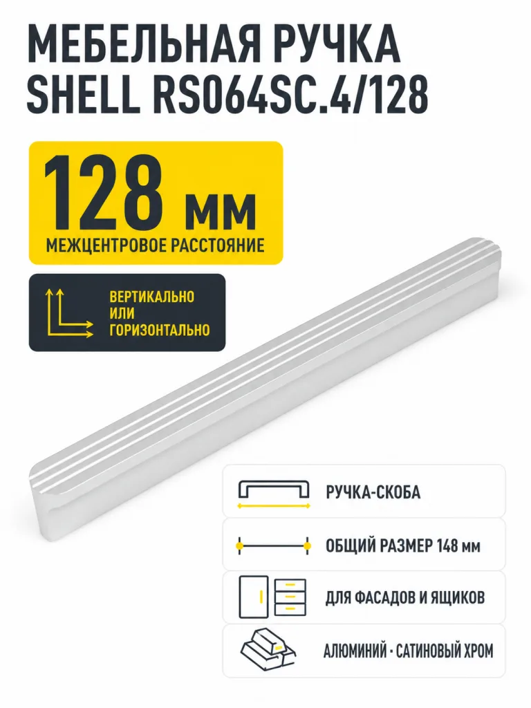 Мебельная ручка SHELL RS064SC.4/128