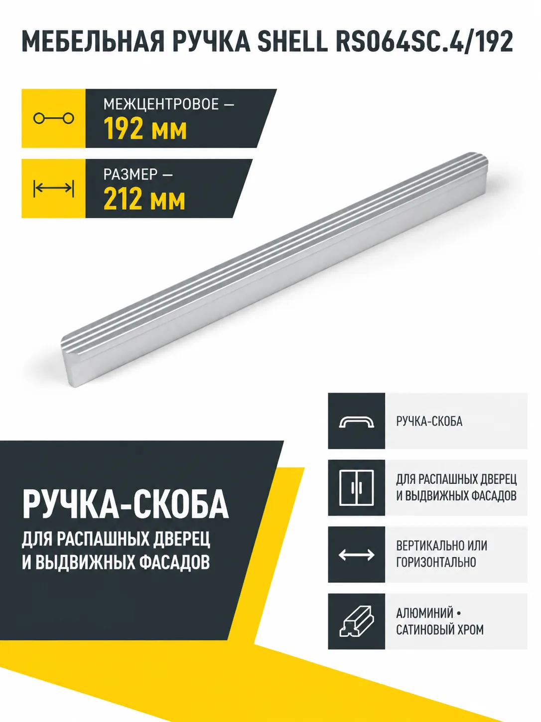 Мебельная ручка SHELL RS064SC.4/192