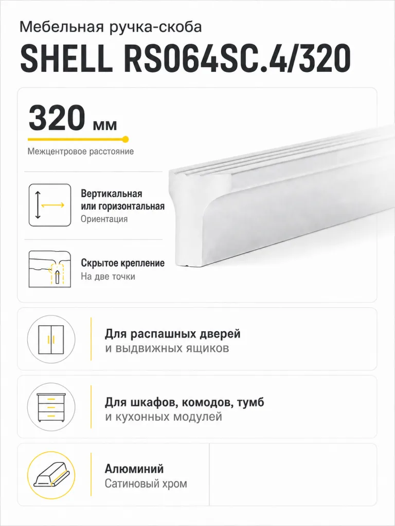 Мебельная ручка SHELL RS064SC.4/320