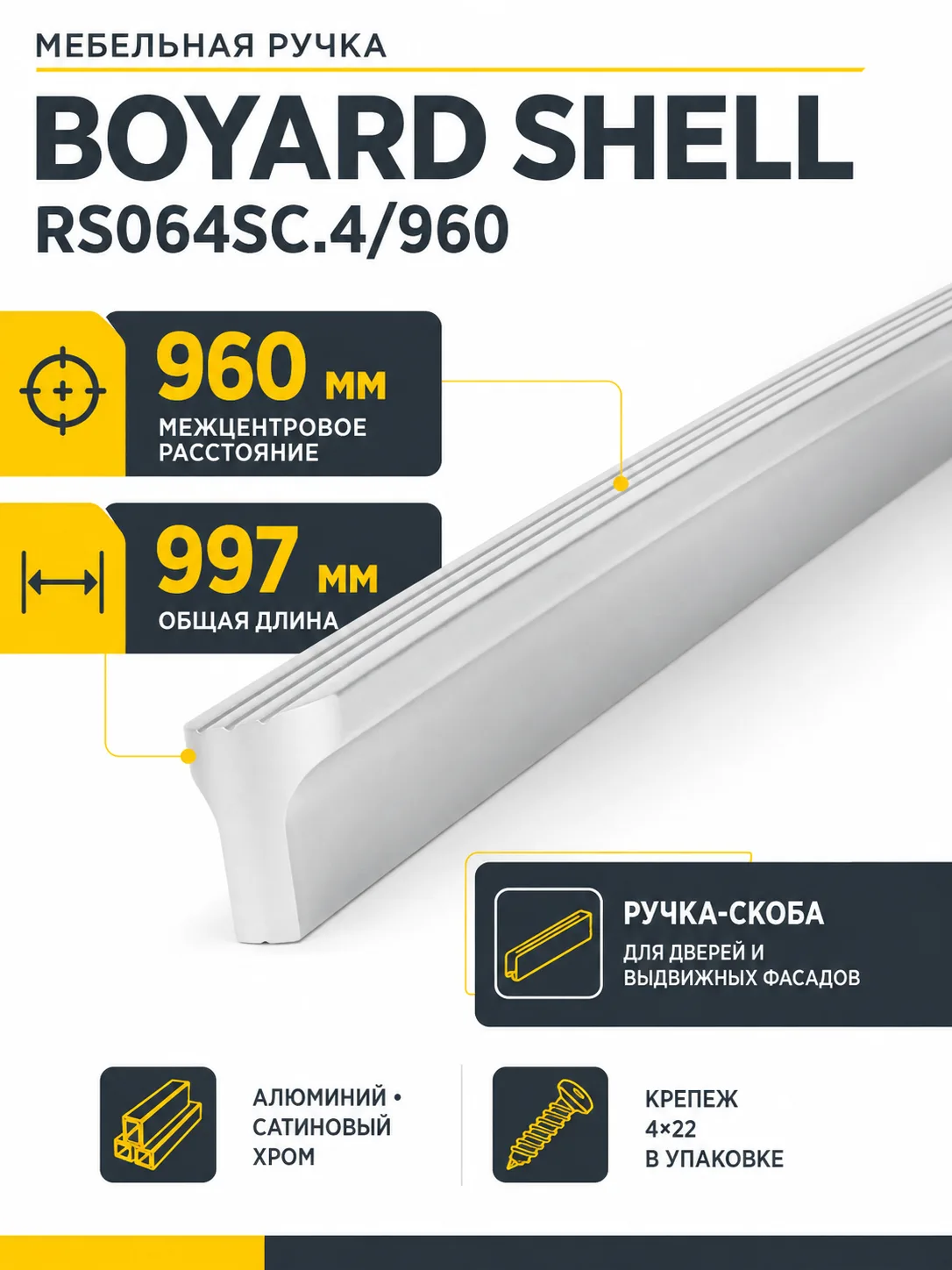 Мебельная ручка SHELL RS064SC.4/960