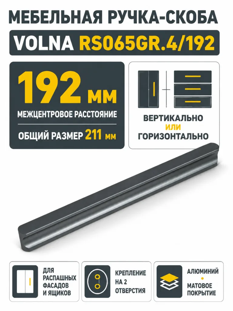 Мебельная ручка VOLNA RS065GR.4/192