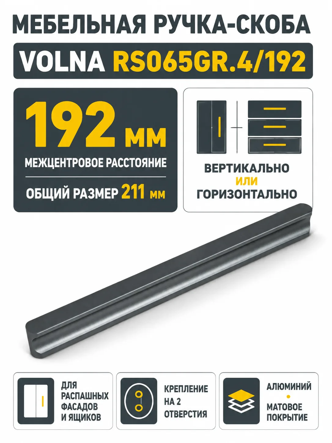 Мебельная ручка VOLNA RS065GR.4/192