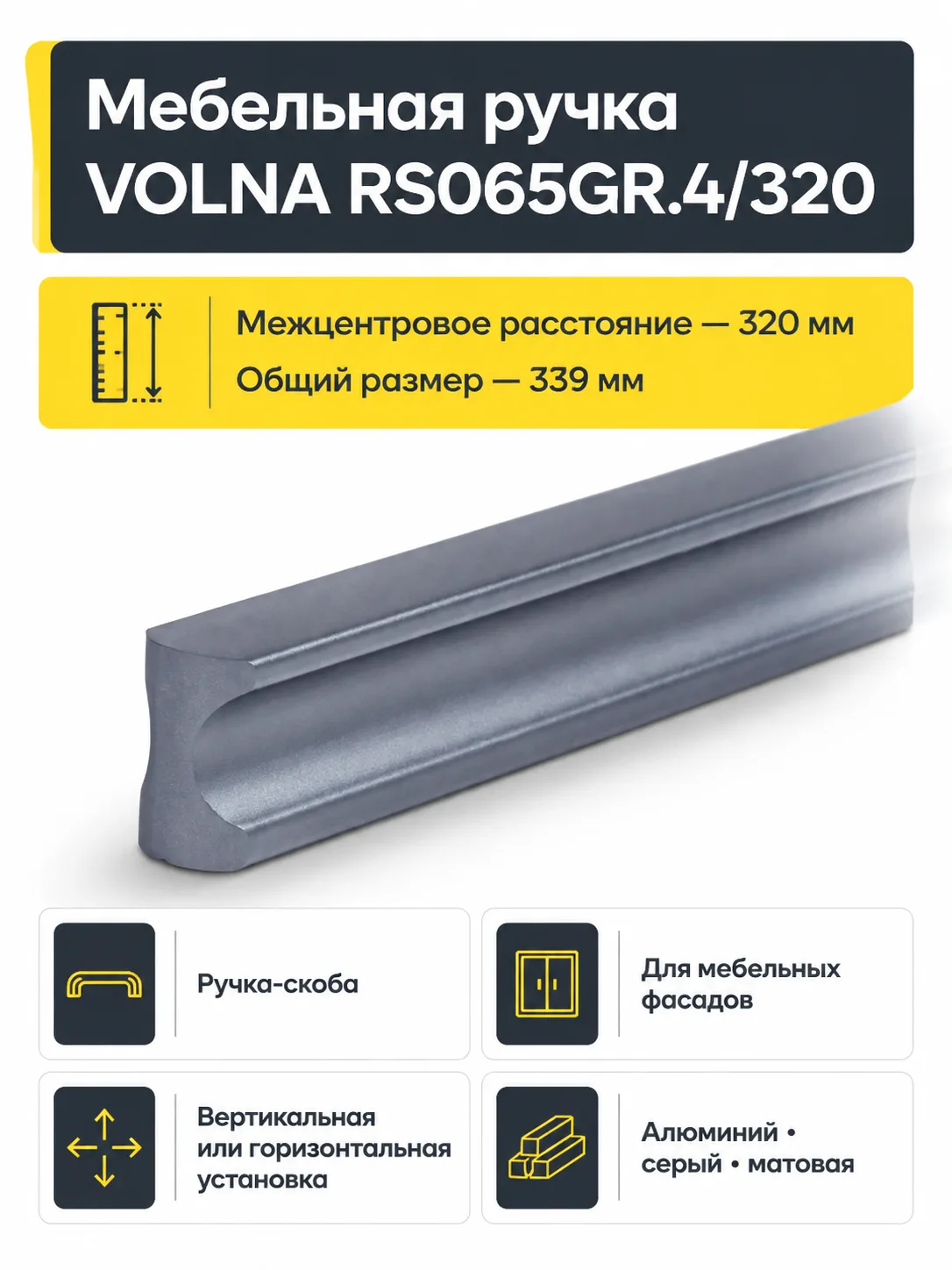 Мебельная ручка VOLNA RS065GR.4/320