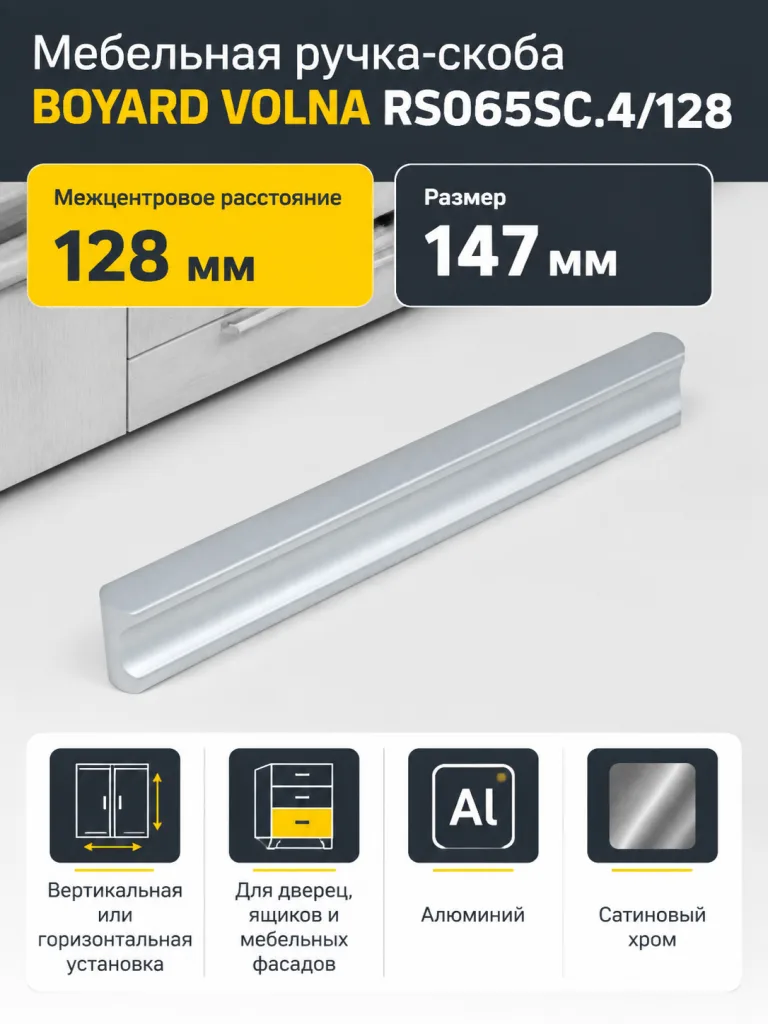 Мебельная ручка VOLNA RS065SC.4/128