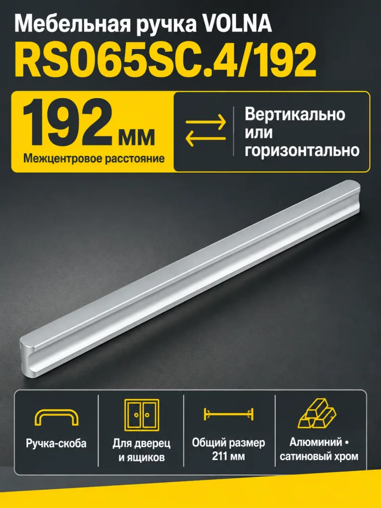 Мебельная ручка VOLNA RS065SC.4/192