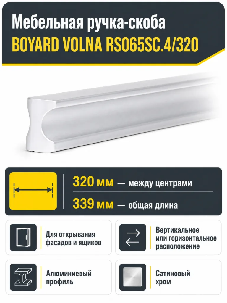 Мебельная ручка VOLNA RS065SC.4/320