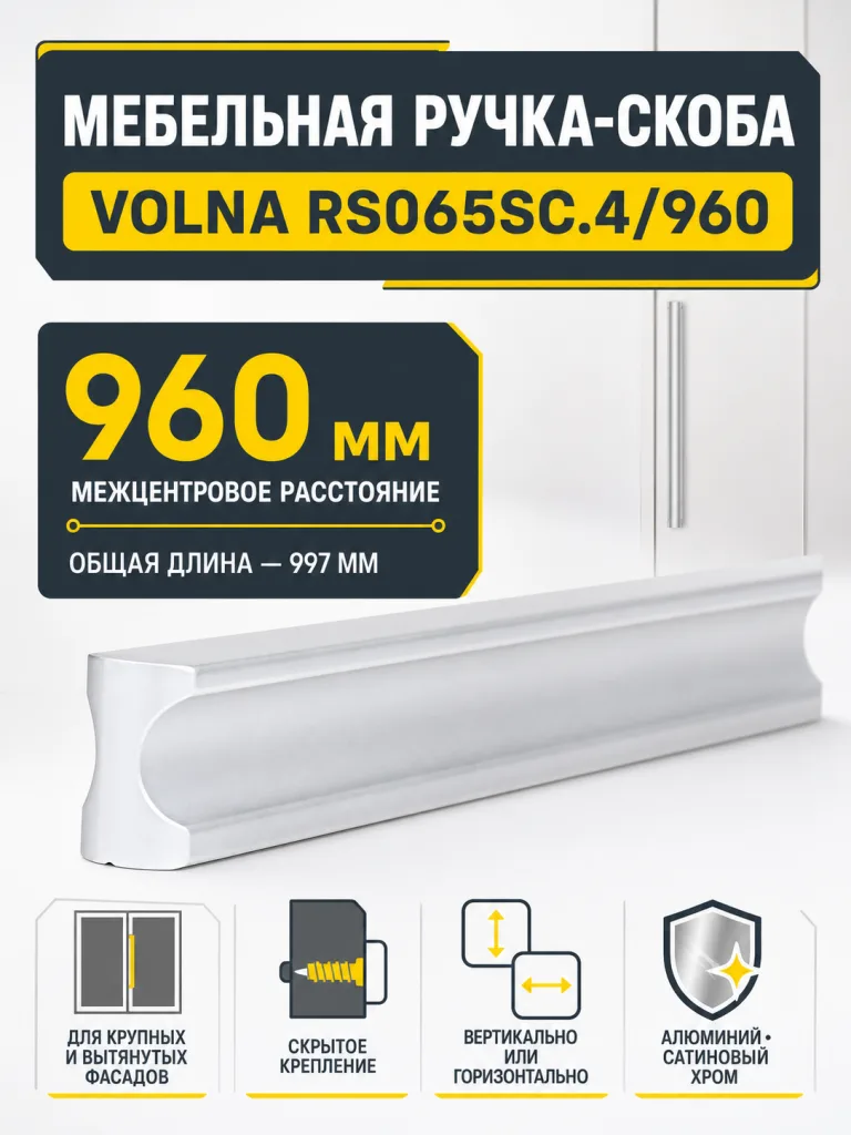 Мебельная ручка VOLNA RS065SC.4/960