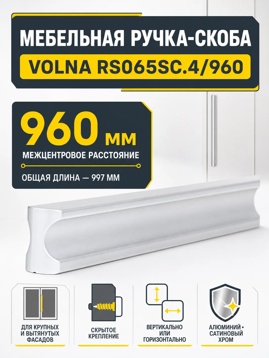 Мебельная ручка VOLNA RS065SC.4/960