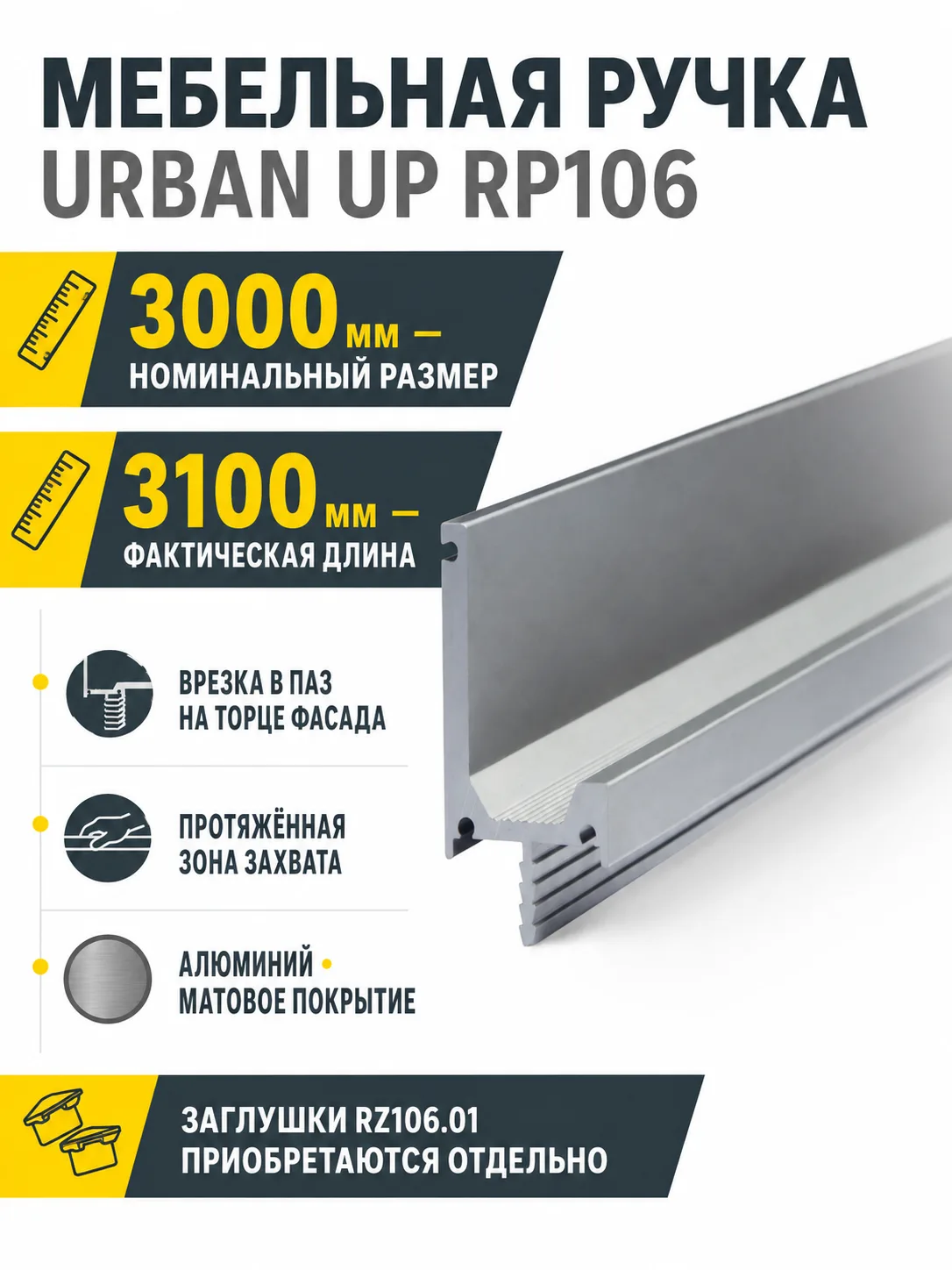 Мебельная ручка URBAN UP RP106GR.1/000/3000