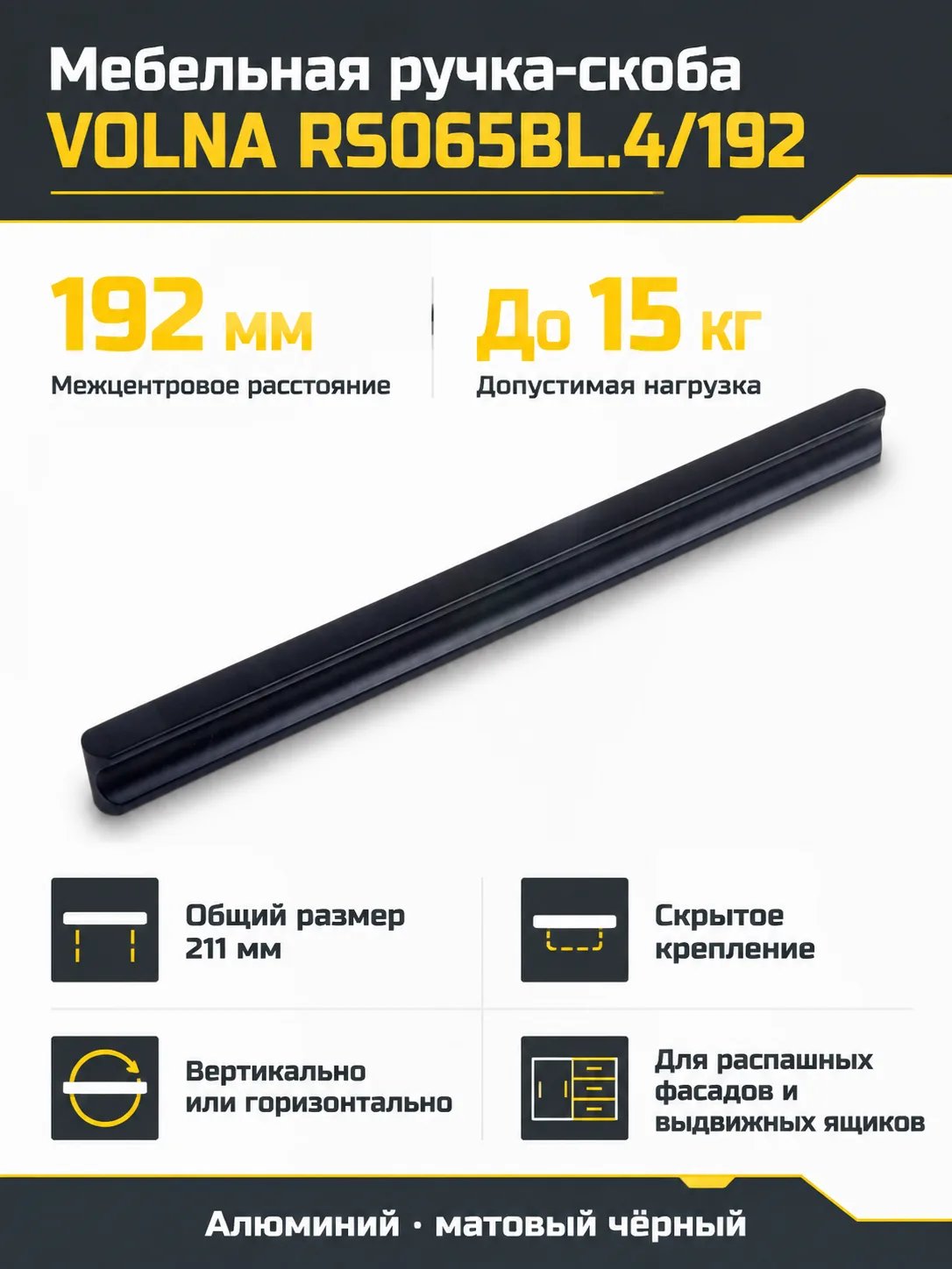 Мебельная ручка VOLNA RS065BL.4/192