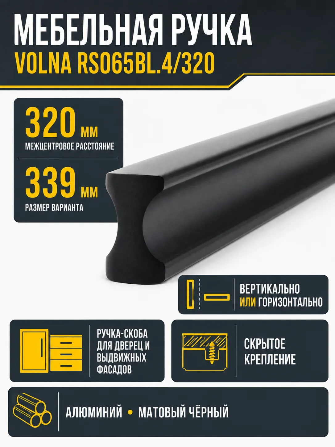 Мебельная ручка VOLNA RS065BL.4/320