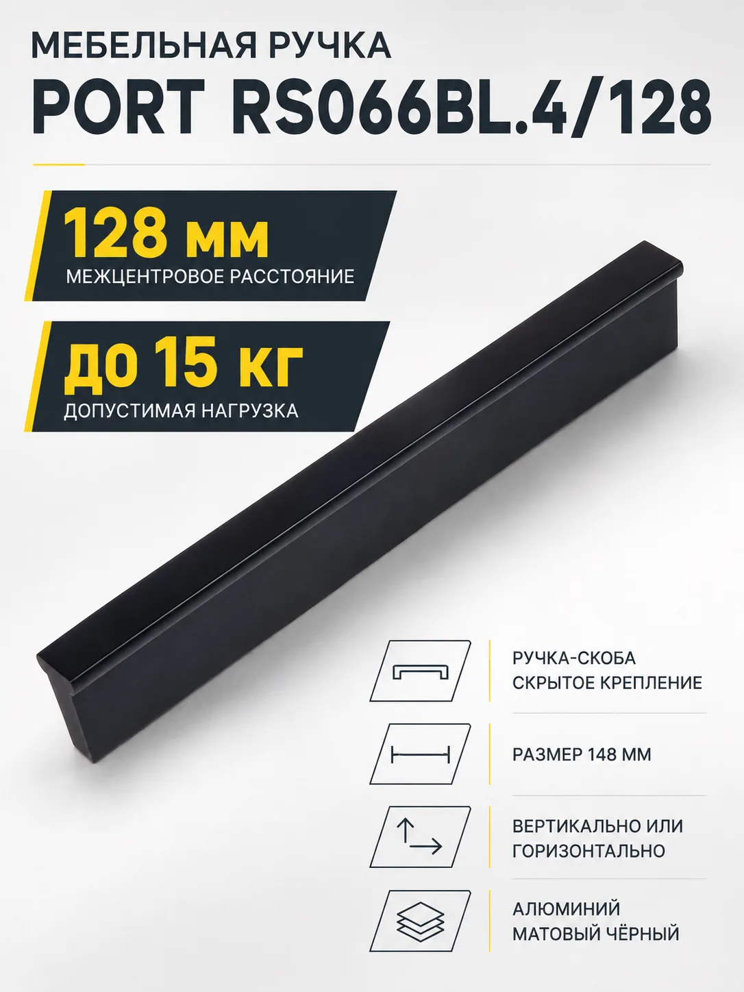 Мебельная ручка PORT RS066BL.4/128