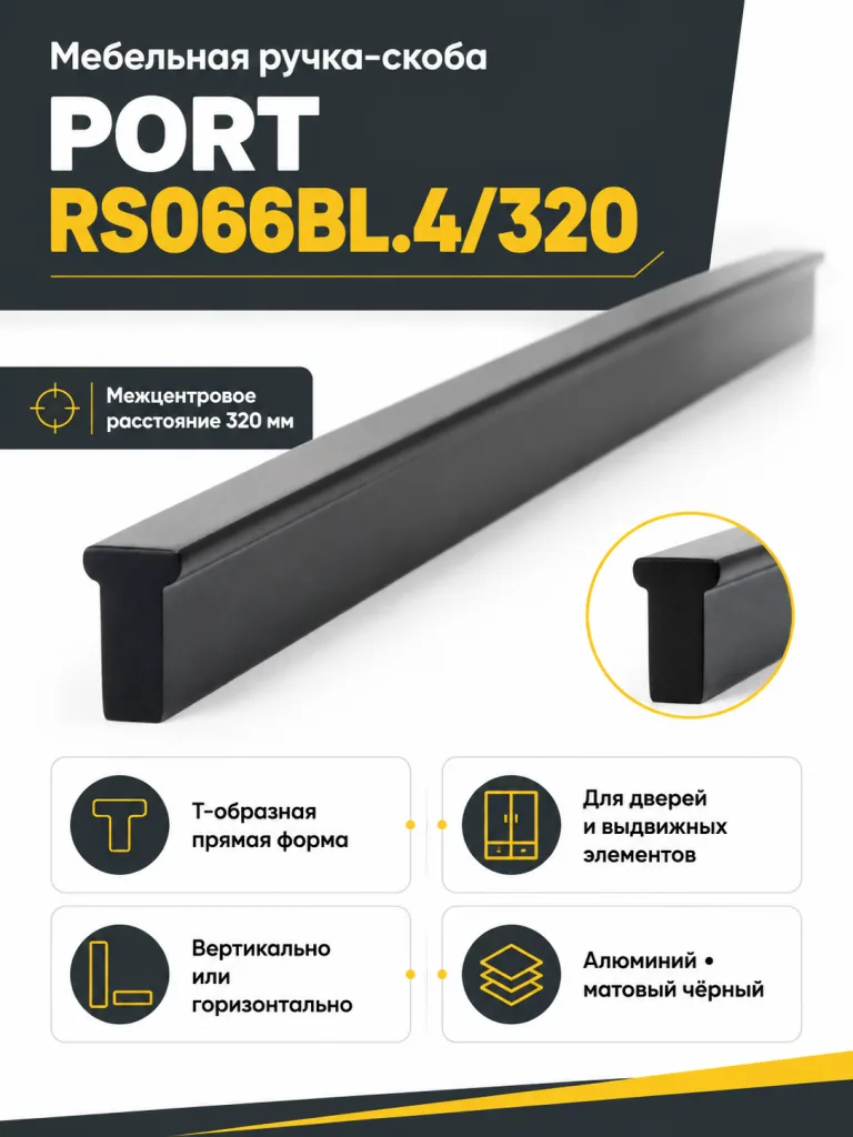 Мебельная ручка PORT RS066BL.4/320