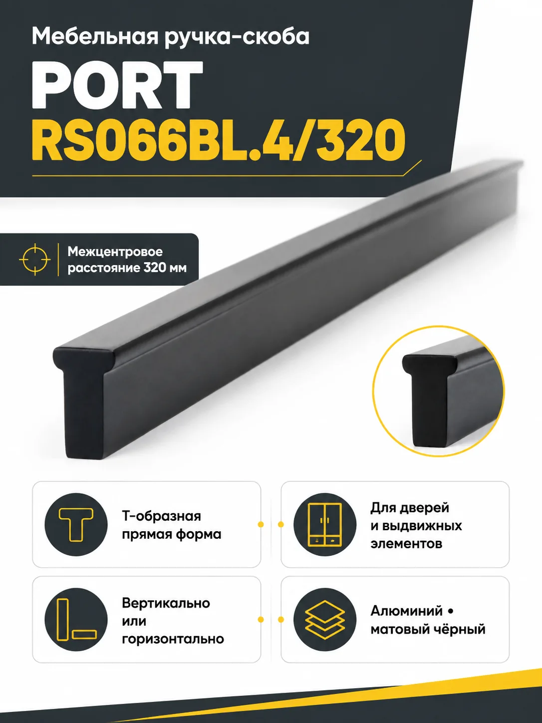 Мебельная ручка PORT RS066BL.4/320