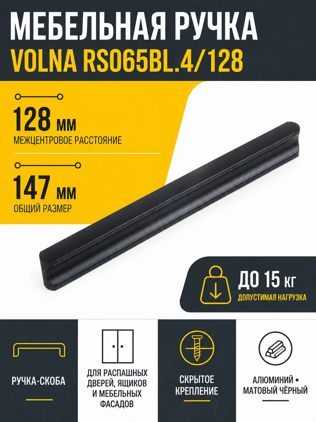 Мебельная ручка VOLNA RS065BL.4/128