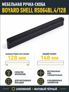 Мебельная ручка SHELL RS064BL.4/128