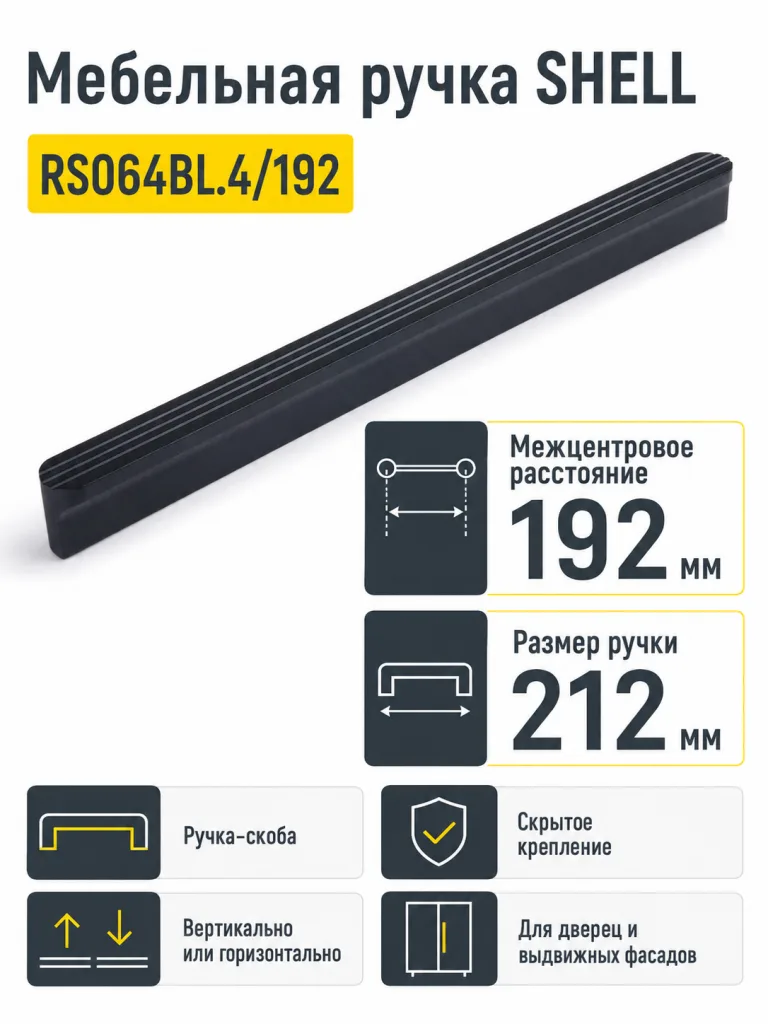 Мебельная ручка SHELL RS064BL.4/192