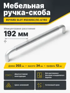 Мебельная ручка SLOT RS048SC/SC.4/192