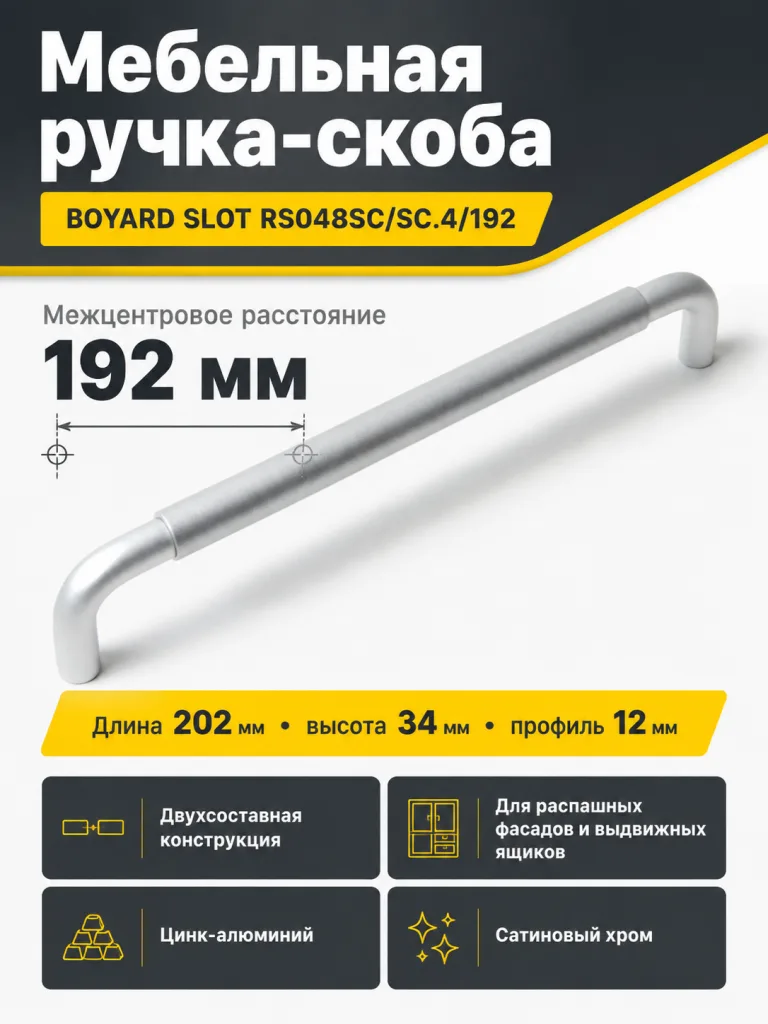 Мебельная ручка SLOT RS048SC/SC.4/192