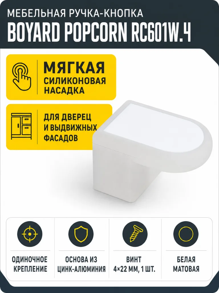 Мебельная ручка POPCORN RC601W.4