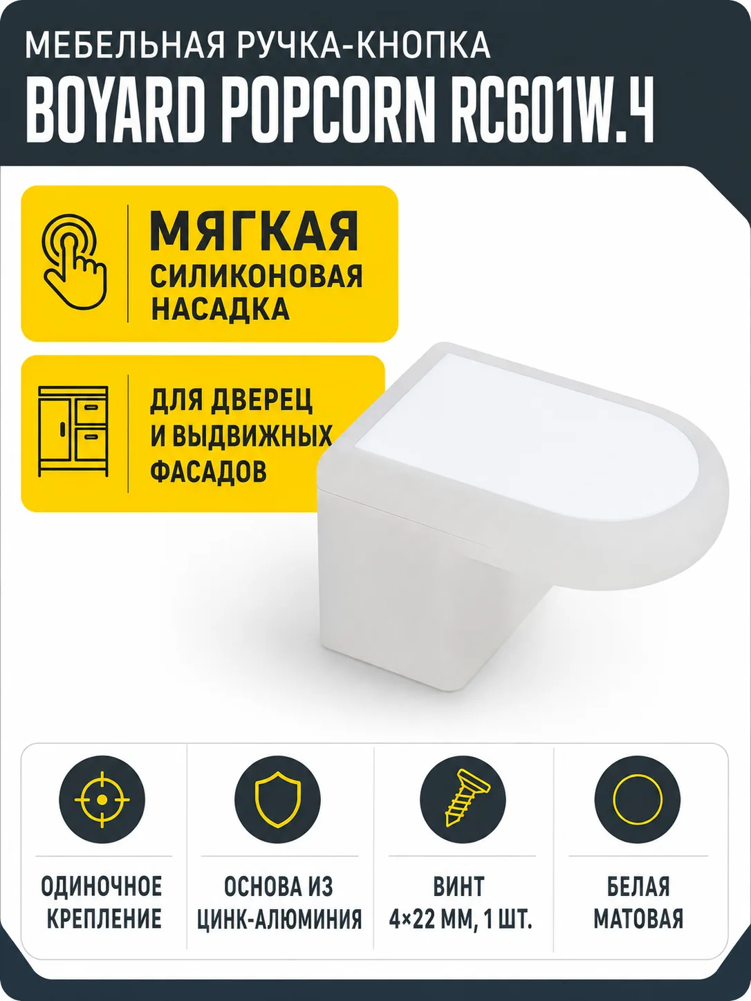 Мебельная ручка POPCORN RC601W.4